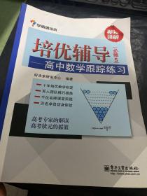 学而思 培优辅导：高中数学跟踪练习（必修5）（双色） 有答案