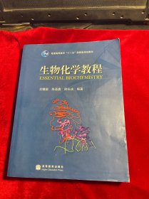 生物化学教程：普通高等教育十一五国家级规划教材