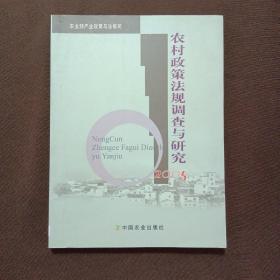 农村政策法规调查与研究.2005