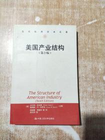美国产业结构：第10版【库存书】