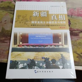 新疆真相 未拆封，有水印如图