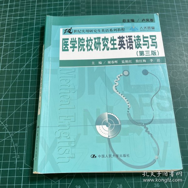 医学院校研究生英语读与写（第三版）（21世纪实用研究生英语系列教程）