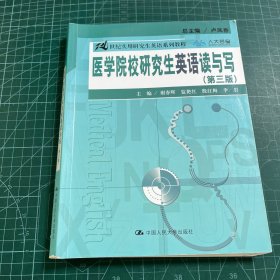 医学院校研究生英语读与写（第三版）（21世纪实用研究生英语系列教程）