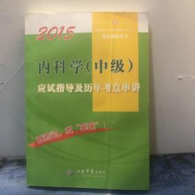 2015内科学（中级）应试指导及历年考点串讲（第七版）