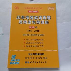 历年考研英语真题逐词逐句精讲册 2019—2022