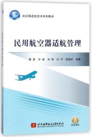 正版 民用航空器适航管理(航空器适航技术系列教材) 蔡景 北京航空航天大学出版社