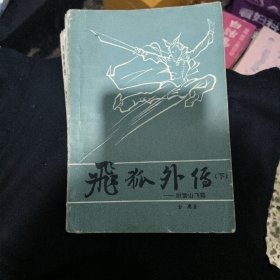 飞狐外传