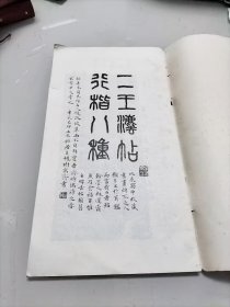 二王法帖行楷八种 内页品很好