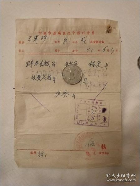 1971年 宁波市慈城医院中医科徐医师处方笺【病员:农机厂:王军珍】【附有宁波市革命委员会生产指挥组国营宁波慈城药店发票】