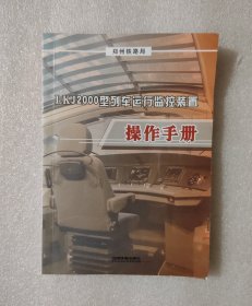LKJ2000型列车运行监控装置操作手册