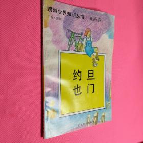 漫游世界知识丛书   亚洲卷  约旦 也门