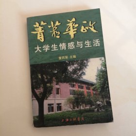 菁菁华政:大学生情感与生活