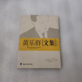 黄乐群文集