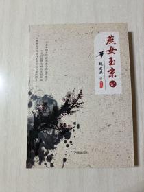 燕女玉京记