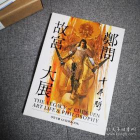 千年一问 郑问故宫大展，郑问画集