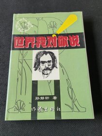 世界我对你说（签赠本1999年赠予百花文艺出版社副总编张雪杉先生）（硬精装）