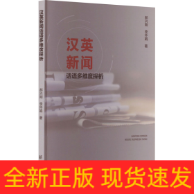 漢英新聞話語多維度探析