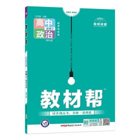 教材帮 必修2 政治 RJ （人教新教材）（经济与社会）2021学年适用--天星教育