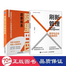 许林芳2册 刷新管理+阿里巴巴政委体系 管理实务 许林芳 新华正版