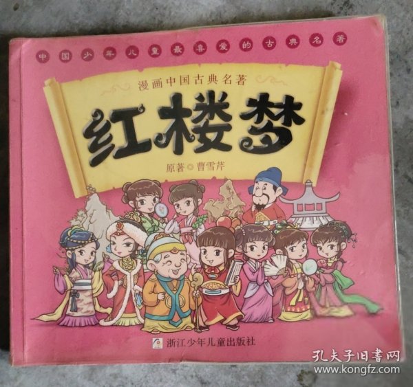 漫画中国古典名著：红楼梦