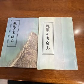 乾隆宁夏府志 上下 1992年一版一印