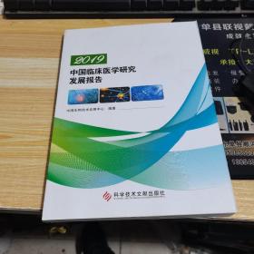 2019中国临床医学研究发展报告