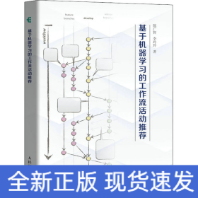基于機(jī)器學(xué)習(xí)的工作流活動推薦