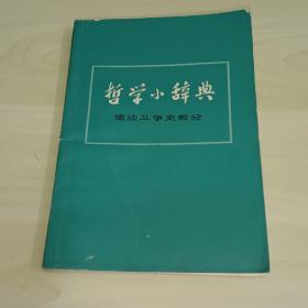 哲学小辞典(儒法斗争史部分)  签赠本