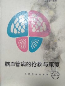 脑血管病的抢救与康复