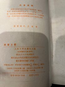青春之歌 1961年版四川第一次印刷