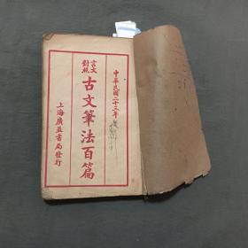 言文对照古文笔法百篇（全一册共四卷）（民国十九年二月八版）每页都已挨页检查核对不缺页