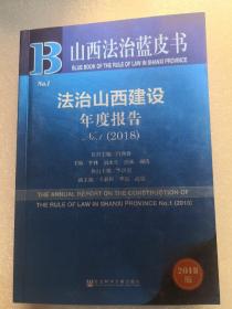 山西法治蓝皮书：法治山西建设年度报告No.1（2018）