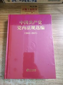 中国共产党党内法规选编(2012-2017)(精)