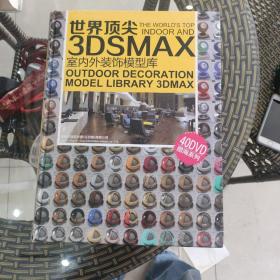 世界顶尖3DSMAX室内外装饰模型库【无盘】