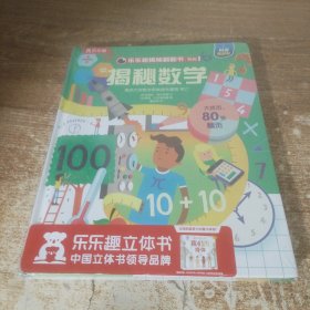 《揭秘数学》（3-6岁少儿科普翻翻书）揭秘系列好玩又好学乐乐趣童书出品
