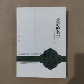 最后的名士：近代名人自传