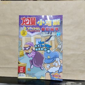 龙漫 小马斯奇幻科学（2021年12·上 总432期）