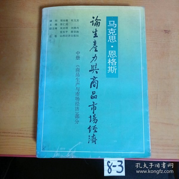 马克思恩格斯论生产力与商品市场经济