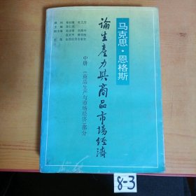 马克思恩格斯论生产力与商品市场经济