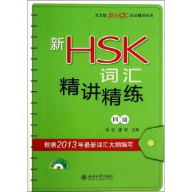 新华正版 新HSK词汇精讲精练  刘云,姜安 编 9787301218952 北京大学出版社 2013-07-01