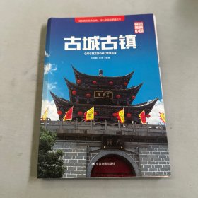 探访美丽中国：古城古镇