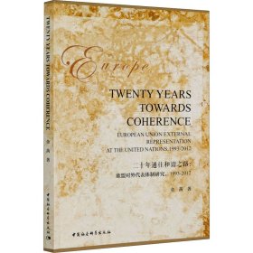 正版 二十年通往和谐之路:欧盟对外代表体制研究,1993-2012 金茜 中国社会科学出版社