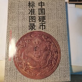 中国硬币标准图录