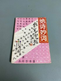 绝诗妙词钢笔字帖