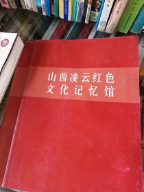 山西凌云红色文化记忆馆