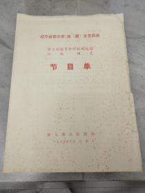 辽宁省部分市地盟文艺调演 节目单
