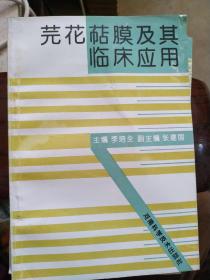 芫花萜膜及其臨床應(yīng)用