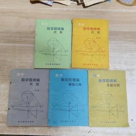 高中数学题精编.代数.第一 二 三册 .立体几何 .解析几何（5册合售）