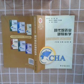 中國飯店業(yè)職業(yè)經(jīng)理人培訓(xùn)認(rèn)定教程：現(xiàn)代飯店業(yè)領(lǐng)導(dǎo)科學(xué)