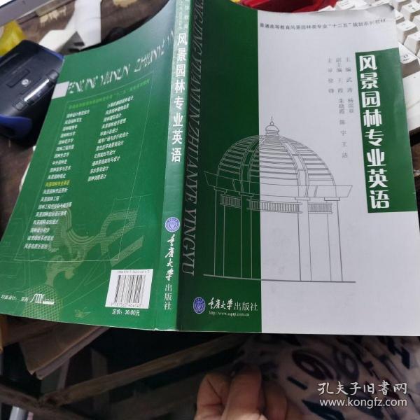 普通高等教育风景园林类专业“十二五”规划系列教材：风景园林专业英语